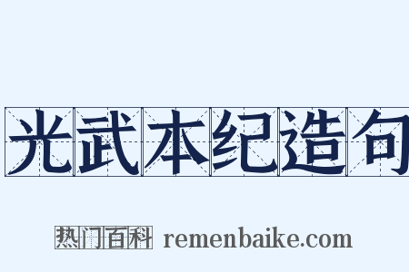 光武本纪造句是什么意思的图片